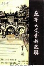 遂宁文史资料选辑  第13辑（1996 PDF版）