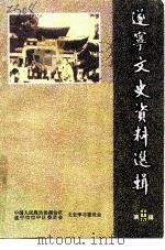 遂宁文史资料选辑 第15辑 热烈庆祝中华人民共和国中国人民政治协商会议成立五十周年 1999 PDF电子版封面 中国人民政治协商会议四川省遂宁市市中区委员会文史学习委员会编
