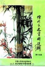 绵竹文史资料选辑  第15辑（1996 PDF版）