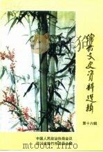 绵竹文史资料选辑  第16辑（1997 PDF版）