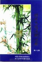 绵竹文史资料选辑  第17辑（1998 PDF版）