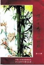 绵竹文史资料选辑  第18辑（1999 PDF版）