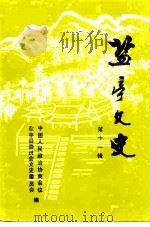 盐亭县文史资料选辑  第11辑（ PDF版）
