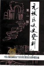 元坝区文史资料 第1辑 1995 PDF电子版封面 中国人民政治协商会议广元市元坝区委员会文史委员会编
