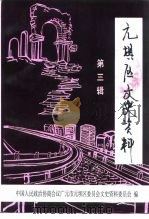 元坝区文史资料  第3辑（1997 PDF版）