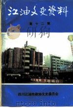 江油市文史资料选辑  第12辑  工商经济史料专辑（1991 PDF版）