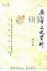 广元市文史资料  第5辑（1992 PDF版）