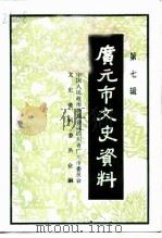 广元市文史资料 第7辑 1994 PDF电子版封面 中国人民政治协商会议四川省广元市委员会文史资料委员会编