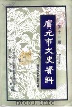 广元市文史资料  第11辑  建国后农村史料专辑（1998 PDF版）