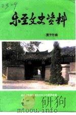 乐至文史资料 第17辑 1998 PDF电子版封面 中国人民政治协商会议四川省乐至县委员会文史工作委员会编