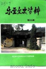 乐至文史资料 第18辑 1999 PDF电子版封面 中国人民政治协商会议四川省乐至县委员会文史工作委员会编