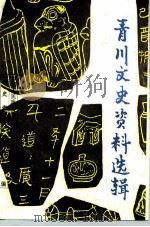 青川文史资料选辑 第4辑 1994 PDF电子版封面 政协青川县文史资料委员会编