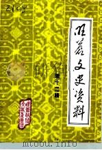 旺苍文史资料  第12辑（1994 PDF版）