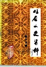 旺苍文史资料  第13辑（1995 PDF版）
