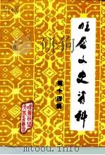 旺苍文史资料  第14辑（1996 PDF版）
