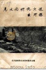北川县文史资料选辑  第9辑  羌文化研究文选  全国羌文化理论研讨会论文选（1993 PDF版）