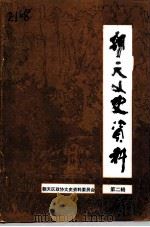 朝天文史资料  第2辑（1997 PDF版）