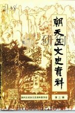 朝天文史资料  第3辑（1998 PDF版）