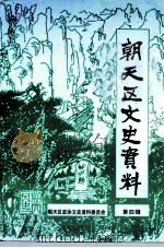 朝天区文史资料 第4辑 1999 PDF电子版封面 政协朝天区委员会