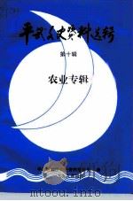 平武县文史资料选辑  第10辑（1999 PDF版）