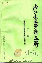 内江文史资料选辑 第12辑 纪念抗日战争胜利五十周年专辑 1995 PDF电子版封面 中国人民政治协商会议四川省内江市委员会文史和学习委员会编