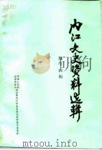 内江文史资料选辑  第14辑（1997 PDF版）
