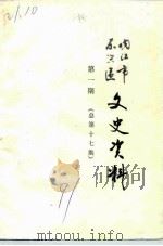 内江市东兴区文史资料  第17辑（1991 PDF版）