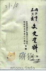内江市东兴区文史资料 总第18辑 1991 PDF电子版封面 中国人民政治协商会议四川省内江市东兴区委员会编