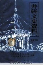 井研文史资料  第1辑  盐业专辑（1992 PDF版）