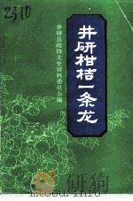 井研文史资料 第2辑 井研柑桔一条龙 1994 PDF电子版封面 政协井研县委员会文史委员会编