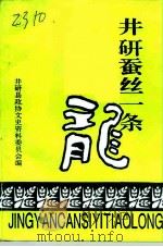 井研文史资料 第3辑 井研蚕丝一条龙 1995 PDF电子版封面 井研县政协文史资料委员会