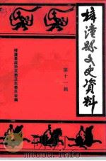 梓潼县文史资料 第11辑 1994 PDF电子版封面 梓潼县政协文教卫生委员会