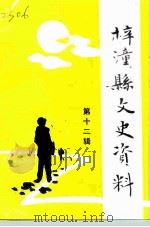 梓潼县文史资料 第12辑 人物专辑 1997 PDF电子版封面 梓潼县政协文教卫生委员会