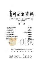 青川文史资料  1990年第3辑  总第21辑（1990 PDF版）