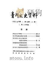 青川文史资料  1995年第1辑  总第40辑（1995 PDF版）