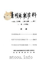 青川文史资料  1995年第3辑  总第42辑（1995 PDF版）
