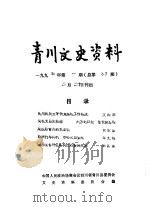 青川文史资料  1994年第1辑  总第37辑（1994 PDF版）
