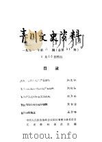 青川文史资料  1992年第2辑  总第31辑（1992 PDF版）