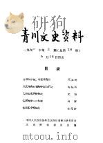 青川文史资料  1991年第3辑  总第26辑（1991 PDF版）