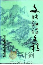 文映江诗文稿 1996 PDF电子版封面 中国人民政治协商会议四川省射洪县委员会文史资料委员会