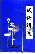 伏枥诗笺  第3辑（ PDF版）