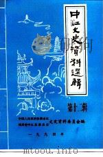 中江文史资料选辑 第12辑 1994 PDF电子版封面 中国人民政治协商会议四川省中江县委员会文史资料委员会