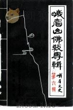 峨眉文史  第6辑  峨眉山佛教专辑（ PDF版）