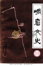 峨眉文史  第11辑（ PDF版）