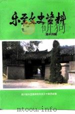 乐至文史资料选辑 第16辑 1995 PDF电子版封面 中国人民政治协商会议四川省乐至县委员会文史工作委员会