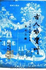 资中文史资料选辑  第13辑  古人咏资中（ PDF版）