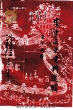 资中县文史资料选辑  第15辑（ PDF版）