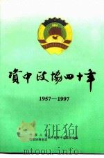 资中政协四十年  1957-1997（ PDF版）