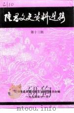 隆昌文史资料选辑 第13辑 PDF电子版封面 政协隆昌县委员会文史资料委员会