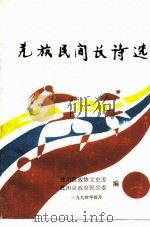 羌族民间长诗选（ PDF版）